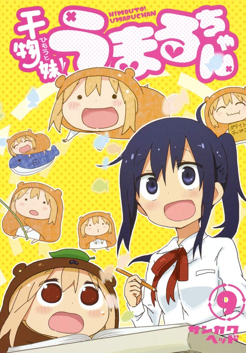 干物妹! うまるちゃん 9 (ヤングジャンプコミックス) | サンカクヘッド